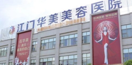 江门华美医疗美容医院