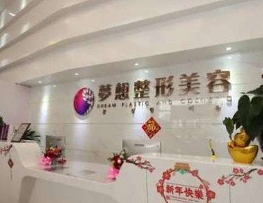 广东江门梦想整形美容医院